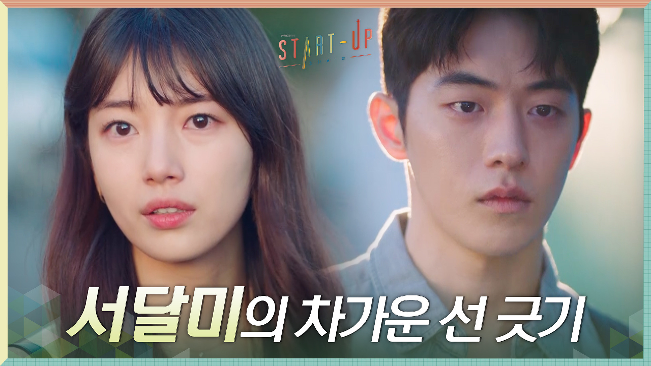 남주혁과 마주하는 것조차 고통스러운 배수지의 차가운 선 긋기ㅠㅠ