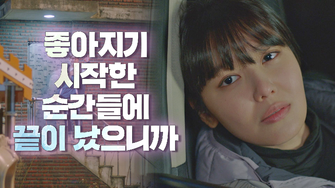 &#39;강태오와의 행복&#39;이 축구처럼 끝나 버릴까 슬픈 최수영… | JTBC 210203 방송