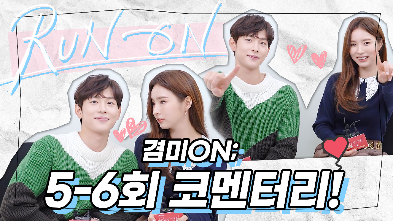 [겸미ON?코멘터리] 뭐야 뭐야 이 분위기 뭐야~@@ 6회 엔딩 과몰입 중❤️ 임시완X신세경의 5-6회 코멘터리! | 런 온 RUN ON
