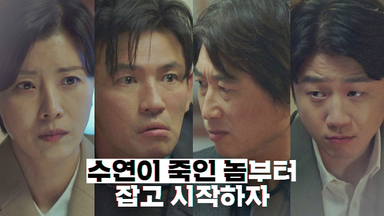 모두를 당황시킨 황정민의 폭탄 발언 ＂수연이 죽인 놈부터 잡고 시작하자＂