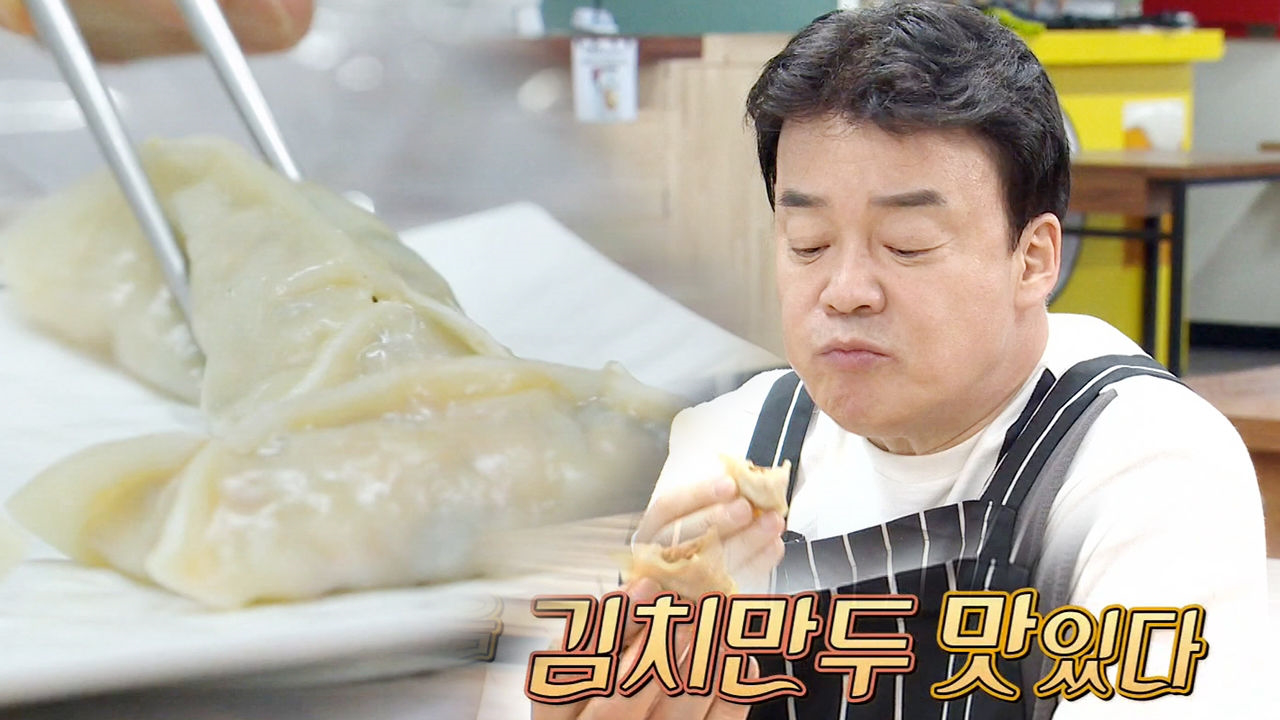 “음~맛있다” 백종원, ‘갓김치 만두’에 홀릭♥
