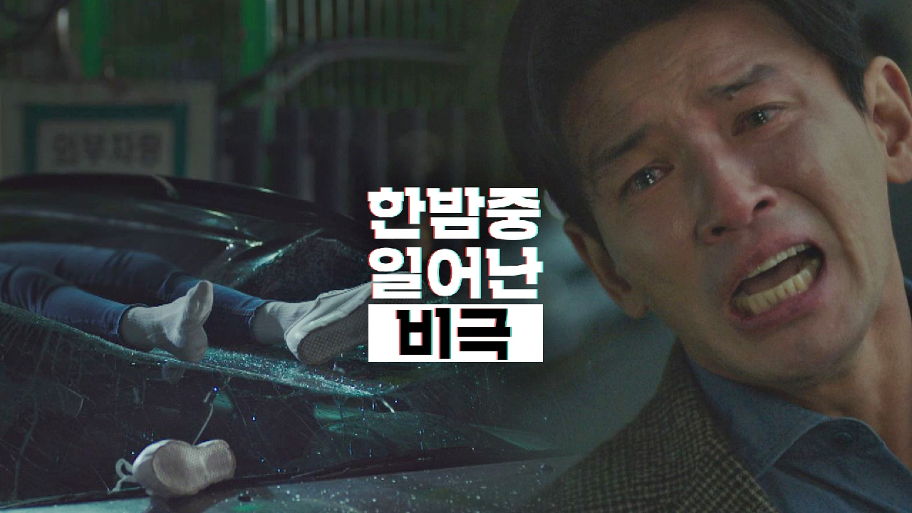 (충격) 황정민 눈앞에서 벌어진 한밤중 &#39;비극&#39;…