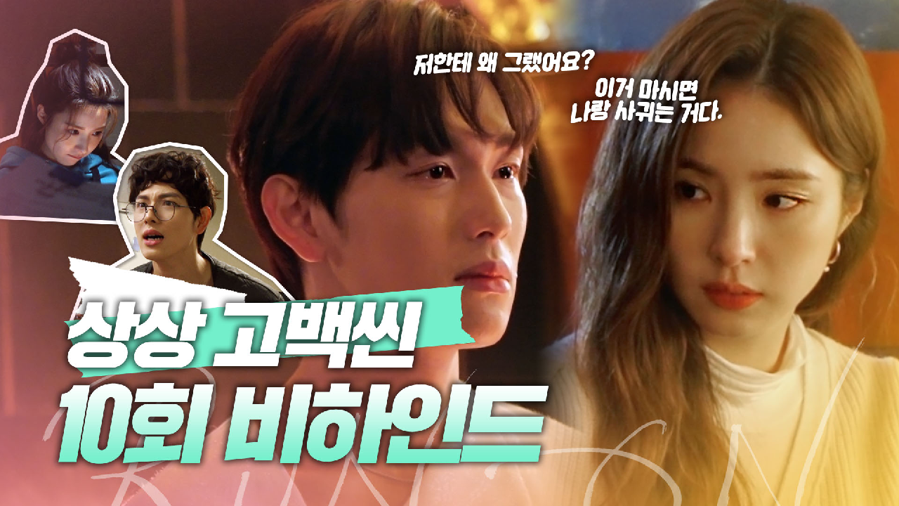 [메이킹] ＂이거 마시면 나랑 사귀는 거다?＂ 임시완을 향한 신세경의 상상고백 10회 비하인드! | 런 온 RUN ON