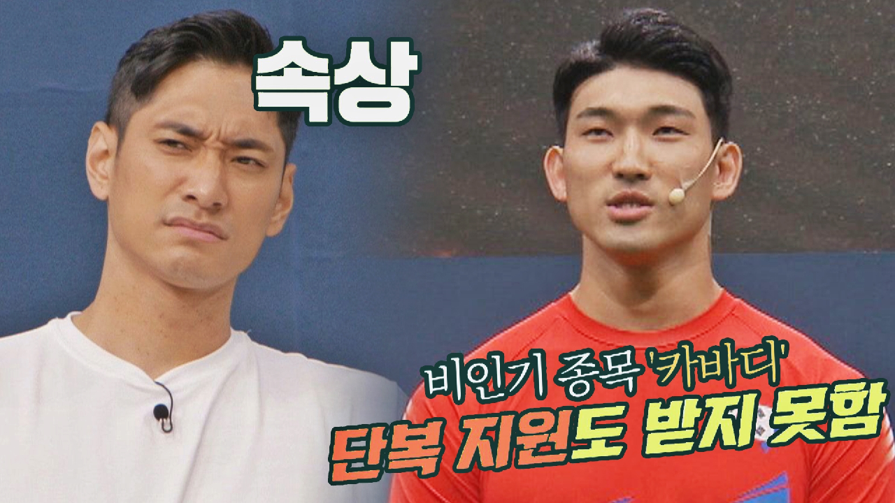 비인기 종목 &#39;카바디&#39;를 알리기 위해 출연한 이장군ㅠ_ㅠ ...
