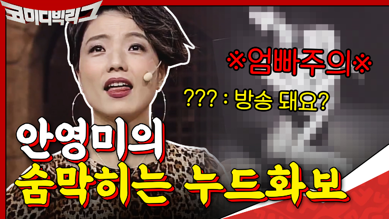 ※엄빠주의※ 안영미의 숨막히는 누드화보...이거 방송 돼요?