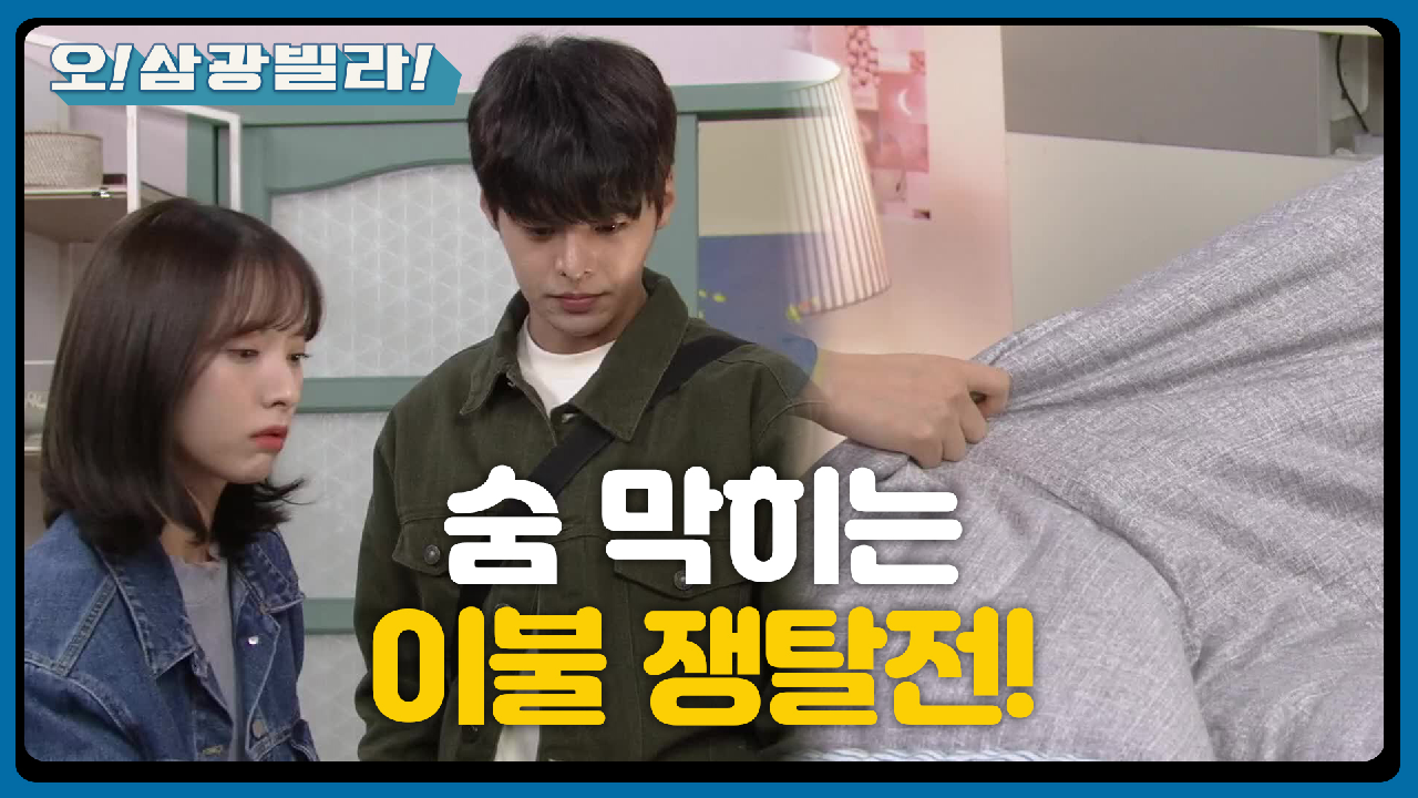 이불로 꽁꽁 싸맨 김시은...★ 숨 막히는 이불 쟁탈전! ＂인사 좀 하죠~?＂