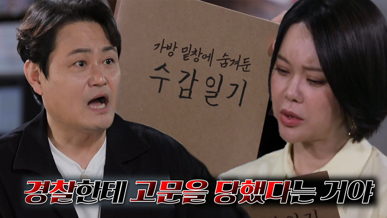 ‘범행 부정’ 살인범, 수감일기 통해 경찰의 고문 고발!