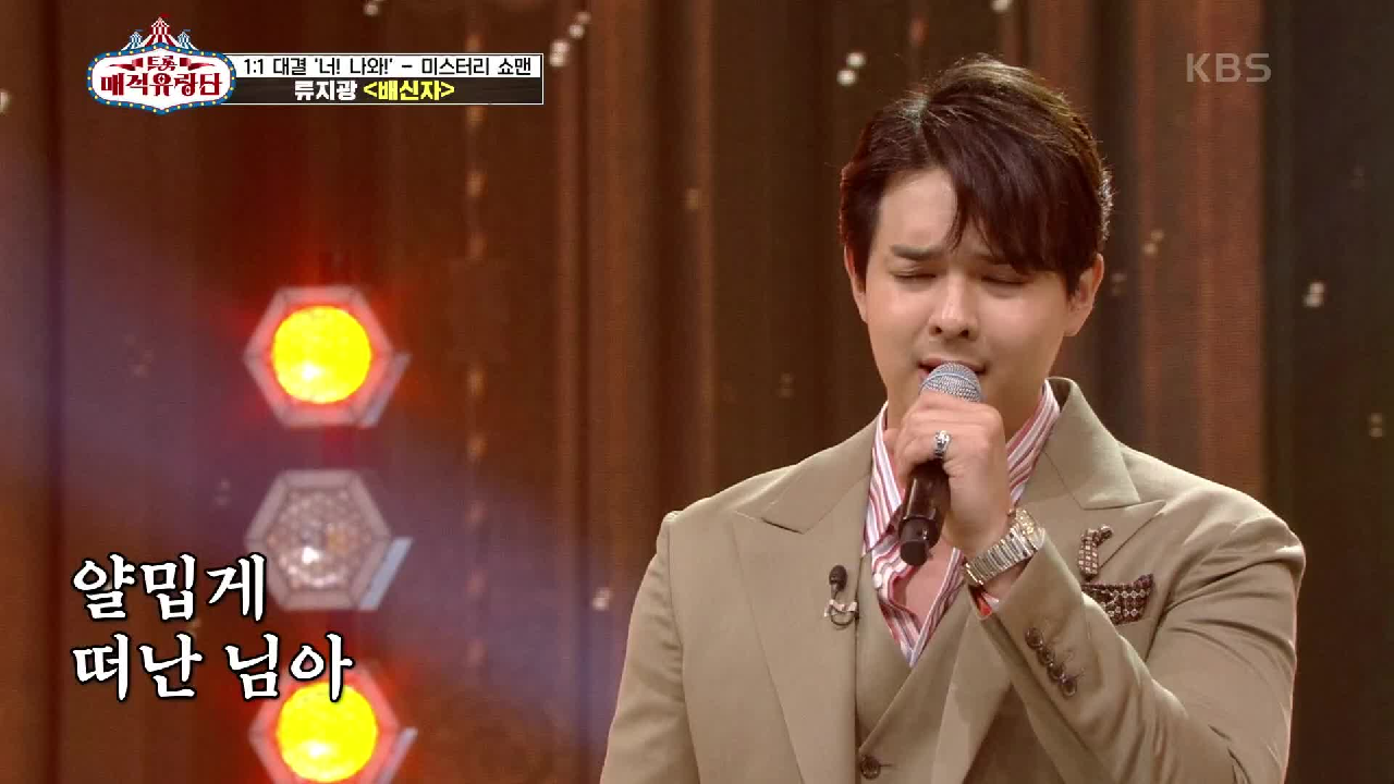 마성의 동굴 보이스에 빠져들다 ‘류지광 -배신자’ | KBS 210626 방송