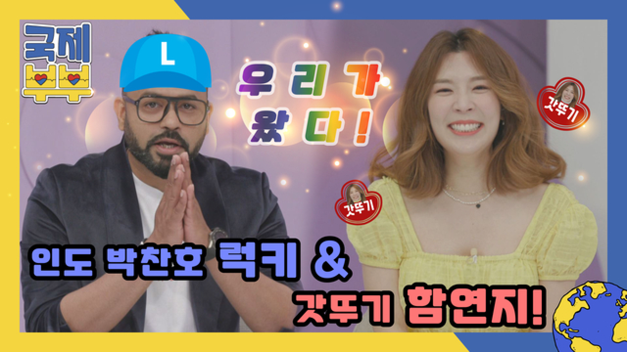국제부부 새로운 게스트, 인도 박찬호 럭키 &amp; 흥부자 함연지! MBN 210618 방송