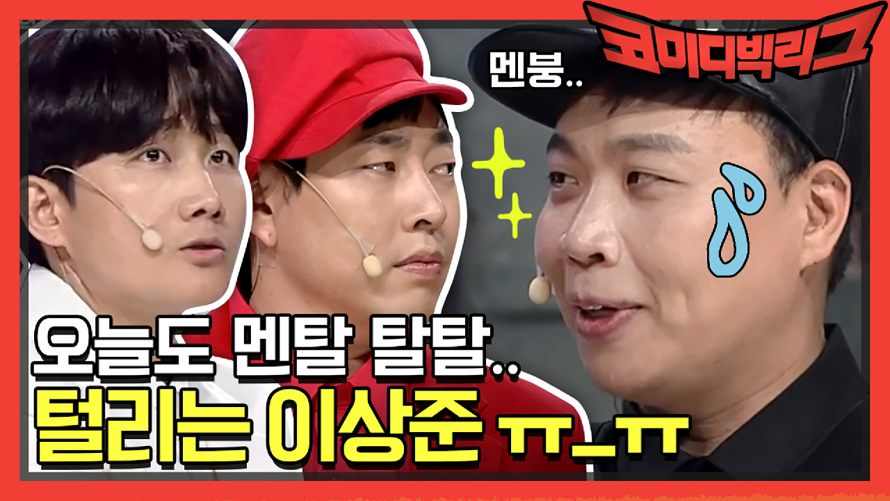 [선공개] 오늘도 멘탈 탈탈 털리는 이상준 ㅠ_ㅠ