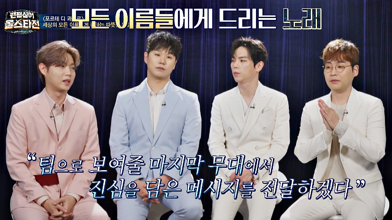 울컥 주의※ 포르테 디 콰트로가 〈이름에게〉♬를 선곡한 이유 | JTBC 210406 방송