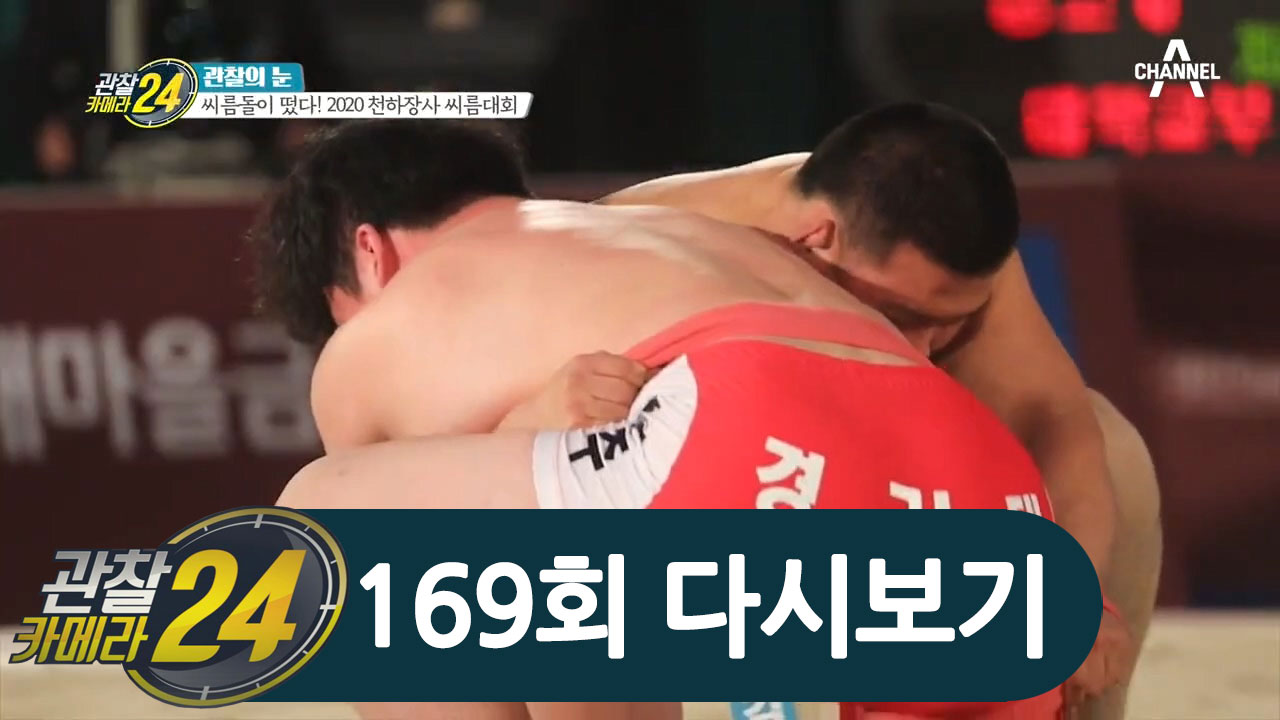새롭게 불어오는 씨름열풍, 2020 천하장사의 자리를 결정할 모래 위 한 판 승부!