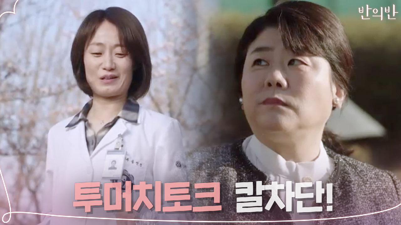 단.호.박 이정은, 담당의사 투머치토크도 칼차단! - kakaoTV 단.호.박 이정은, 담당의사 투머치토크도 칼차단!