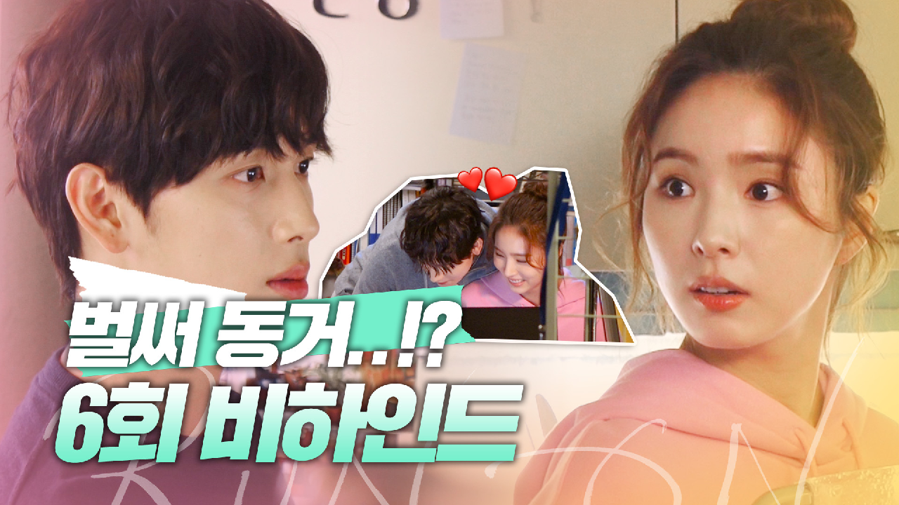 [메이킹] 미주네 입성한 선겸! 우리집으로 가자? 서로의 패턴을 맞춰나가는 6회 비하인드! | 런 온 RUN ON
