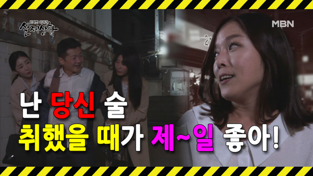(실제상황) 술에 취해 고주망태가 된 남편을 보고 좋아하는 아내?