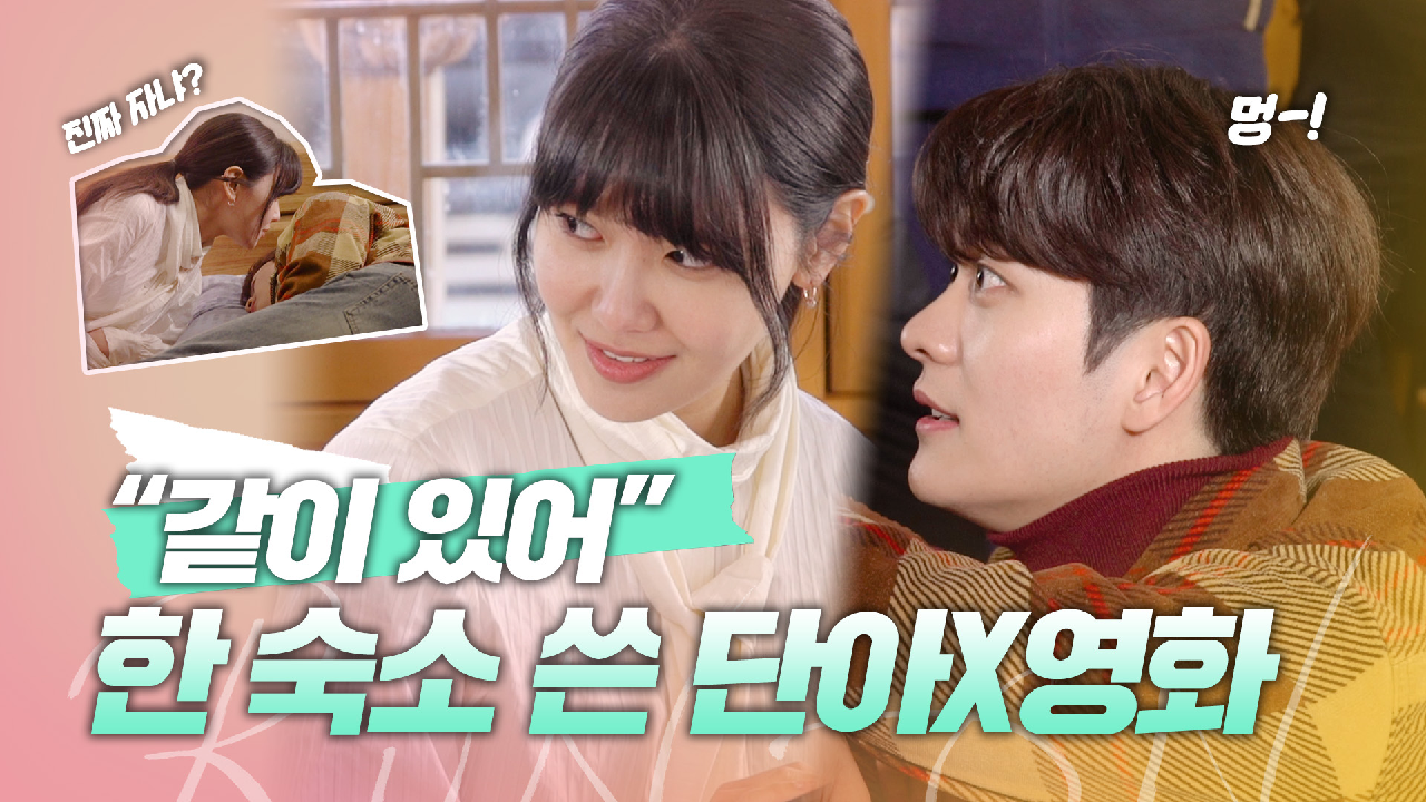 [메이킹] ＂산책시켜주세요, 멍?!＂ 댕댕이 연하남 강태오 보러 찾아간 최수영 비하인드! | 런 온 RUN ON