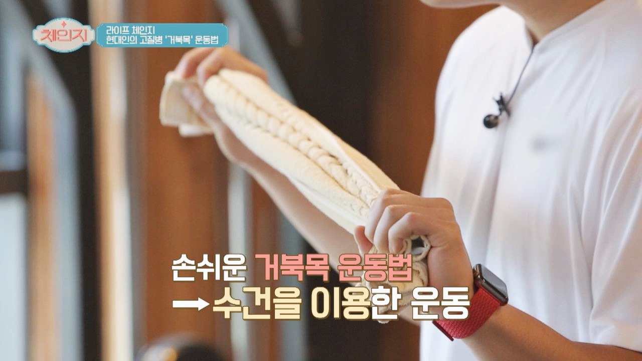 손쉬운 거북목 운동법 ☞ &#39;수건&#39;만 있으면 OK