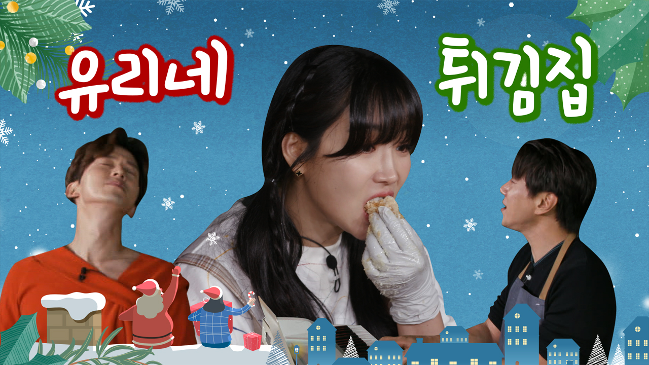 [선공개] 산타도 웃고 간 유리네튀김집OㅁO잠깐 들렸다가유 메리 크리스마...