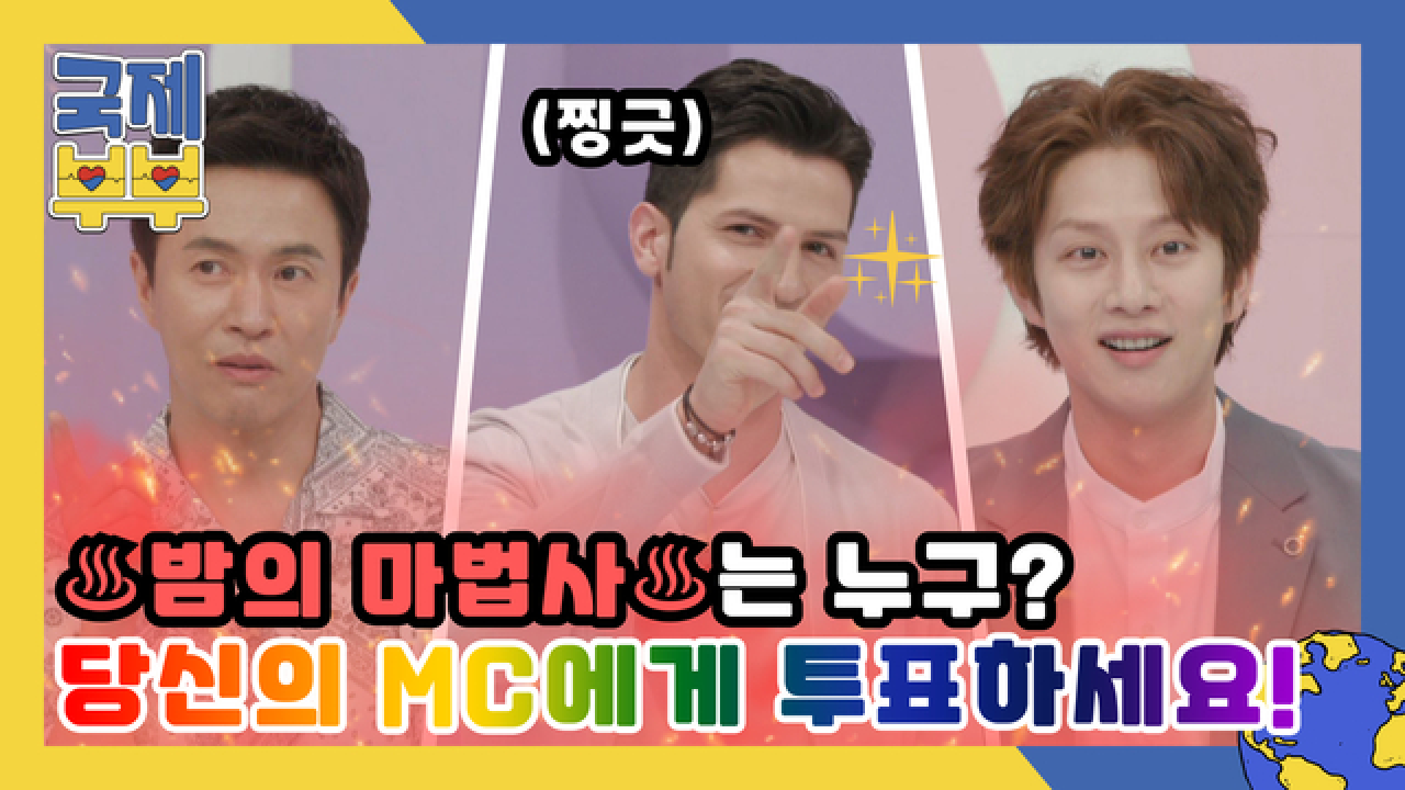 ♨밤의 마법사♨가 될 상은 누구인가? MC들의 관상 결과 대공개 MBN 210804 방송