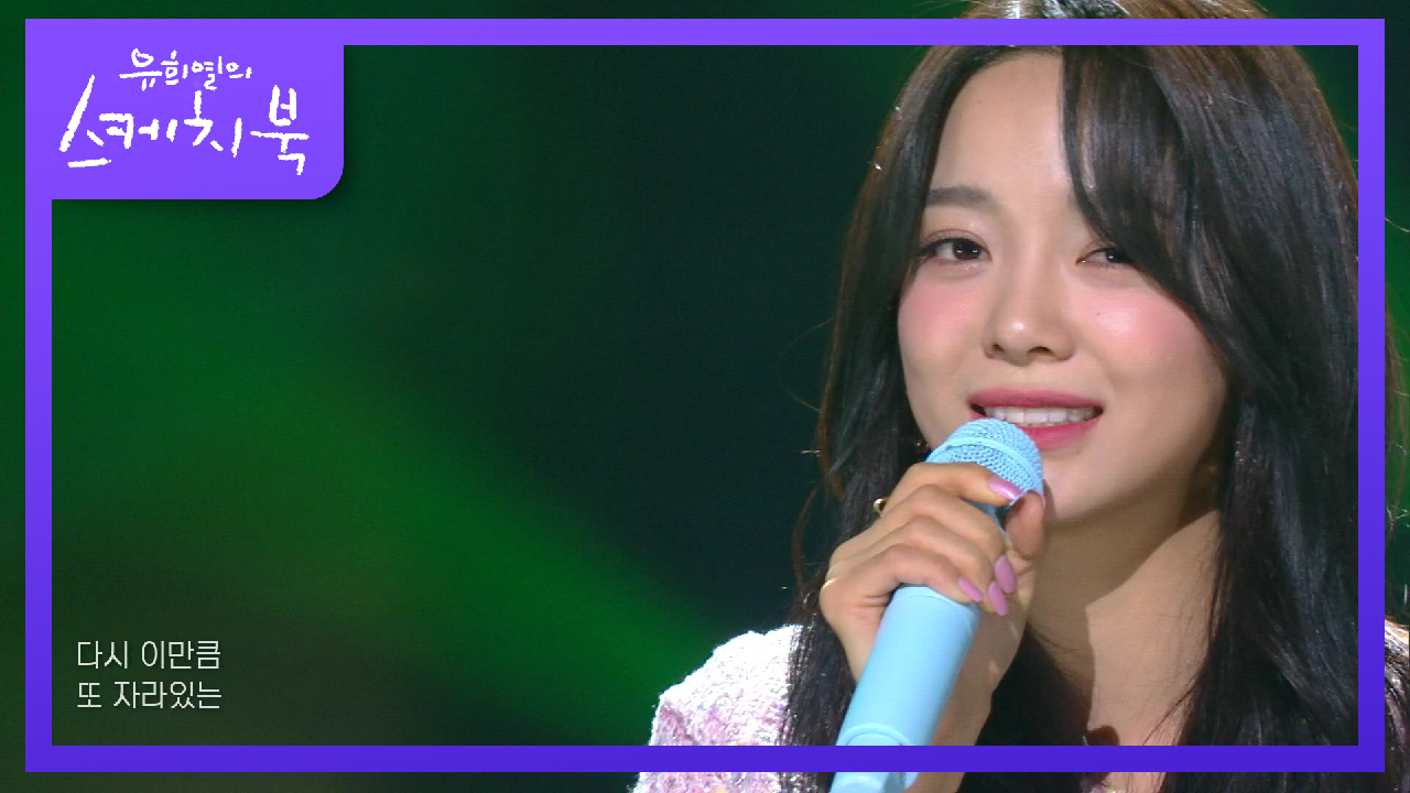 김세정 - 화분 | KBS 210402 방송