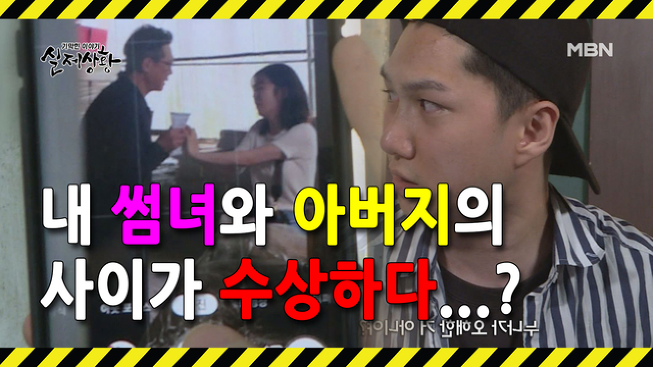(실제상황) 내가 짝사랑하는 여자와 양아버지의 관계가 수상하다?