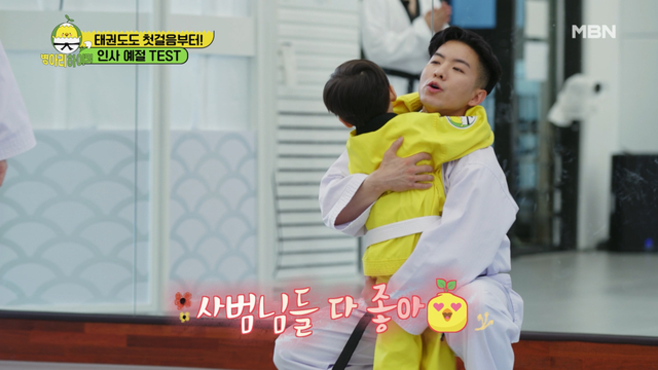 도장에 등장한 저돌적 병아리! 태혁이의 미국식 인사?! MBN 210503 방송