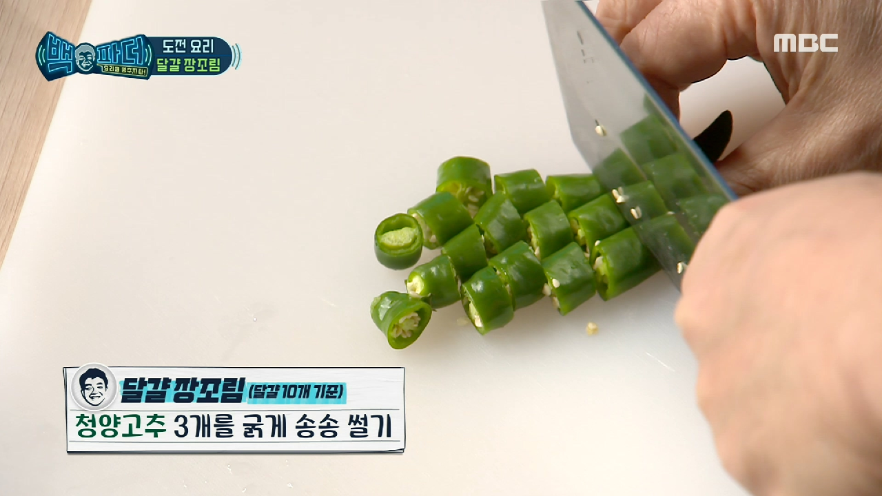 달걀 삶아질 동안 재료 손질♨ 청양고추&amp;꽈리꼬추 썰기?, MBC...