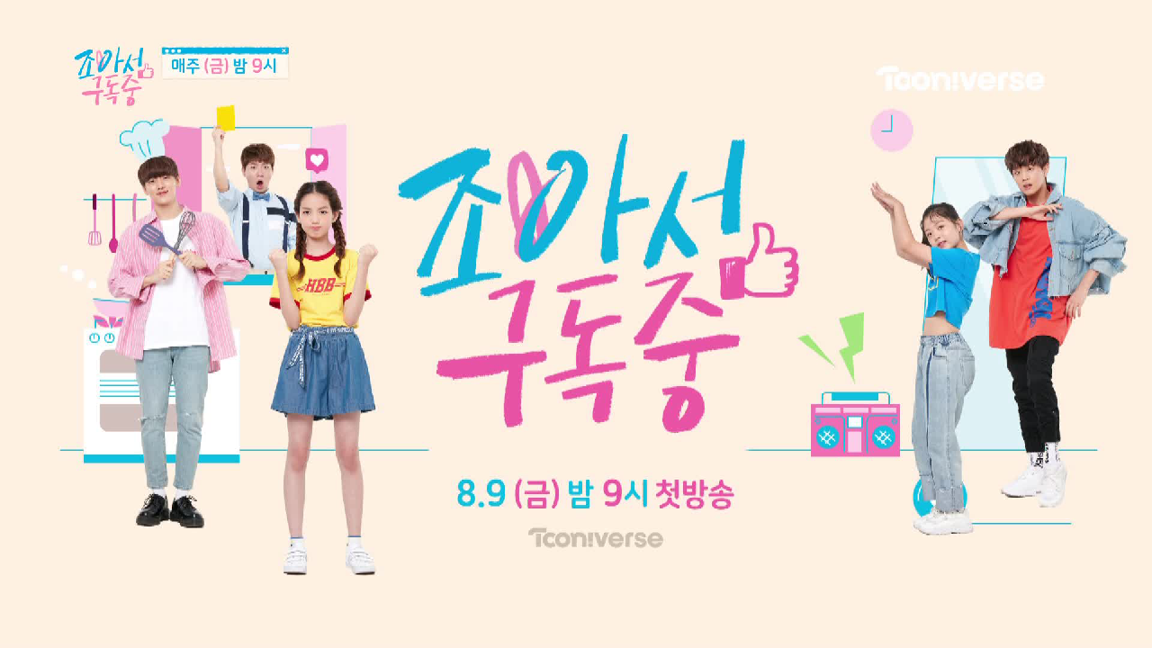 초보 크리에이터의 두근두근 성장기 [조아서 구독중] - 예고 - kakaoTV 초보 크리에이터의 두근두근 성장기 [조아서 구독중] - 예고