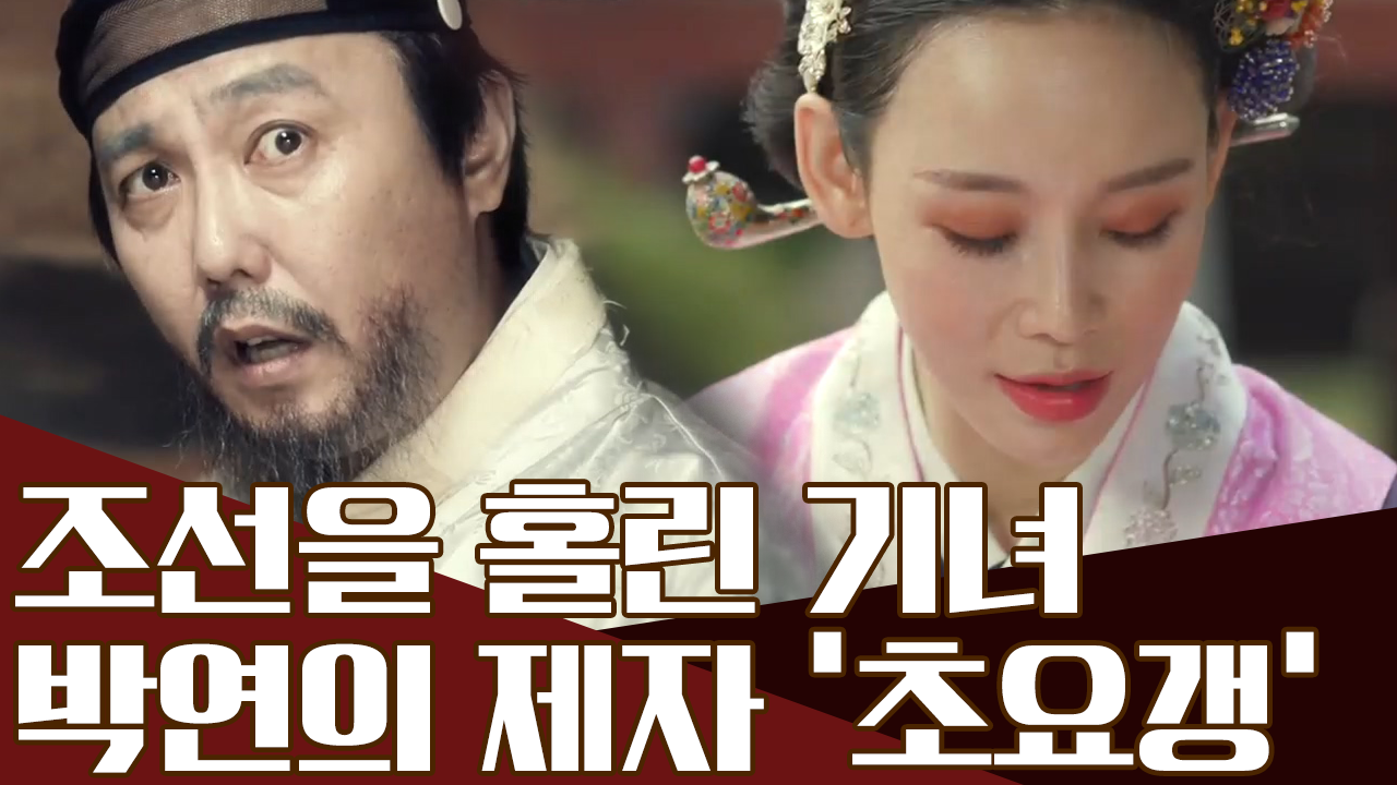 조선을 홀린 전설의 기녀, '초요갱' 연이의 스승은 ...