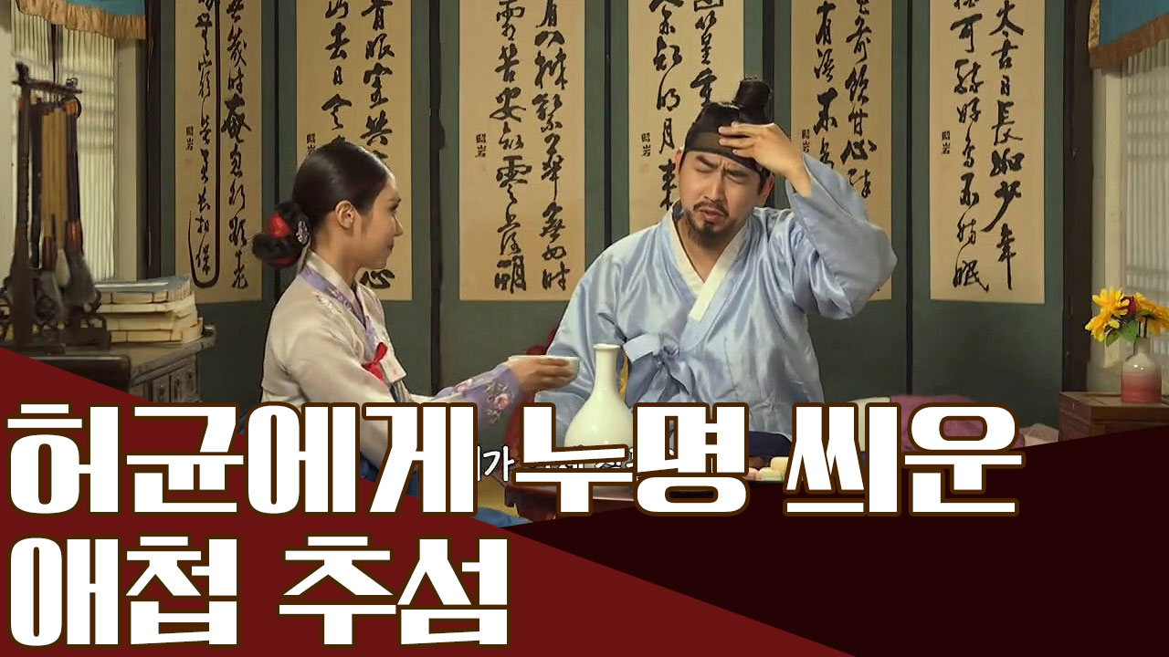 여색을 밝히는 방탕한 인물이었던 허균! 기생 추섬의 뒤통수를 제대로 맞았...