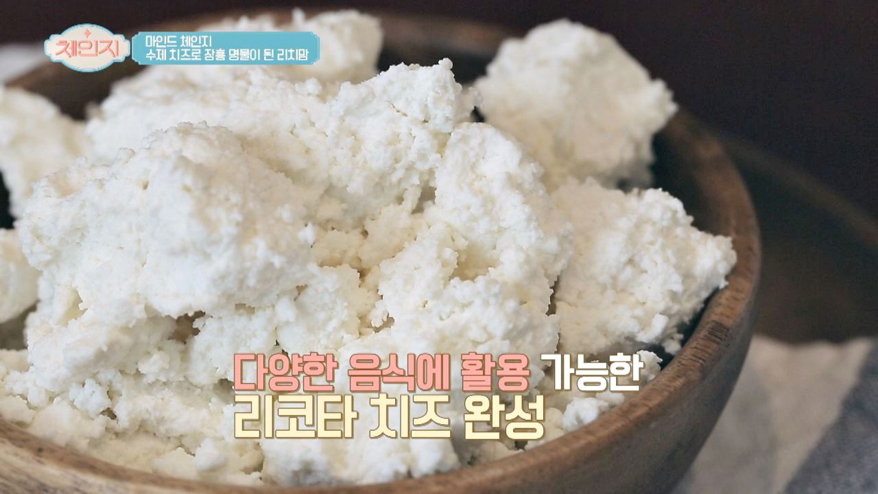 수제 치즈로 유명한 리치맘의 &#39;리코타 치즈 만들기&#39; (정성♨)