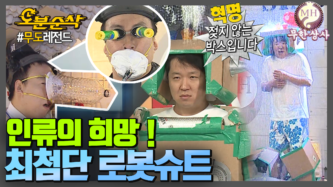 [오분순삭] 위기에 닥친 미래인류에 희망은 단 하나! 최첨단 로봇슈트!!made by 무한상사,유사품에 주의하세요★내맘대로 십분순삭... 