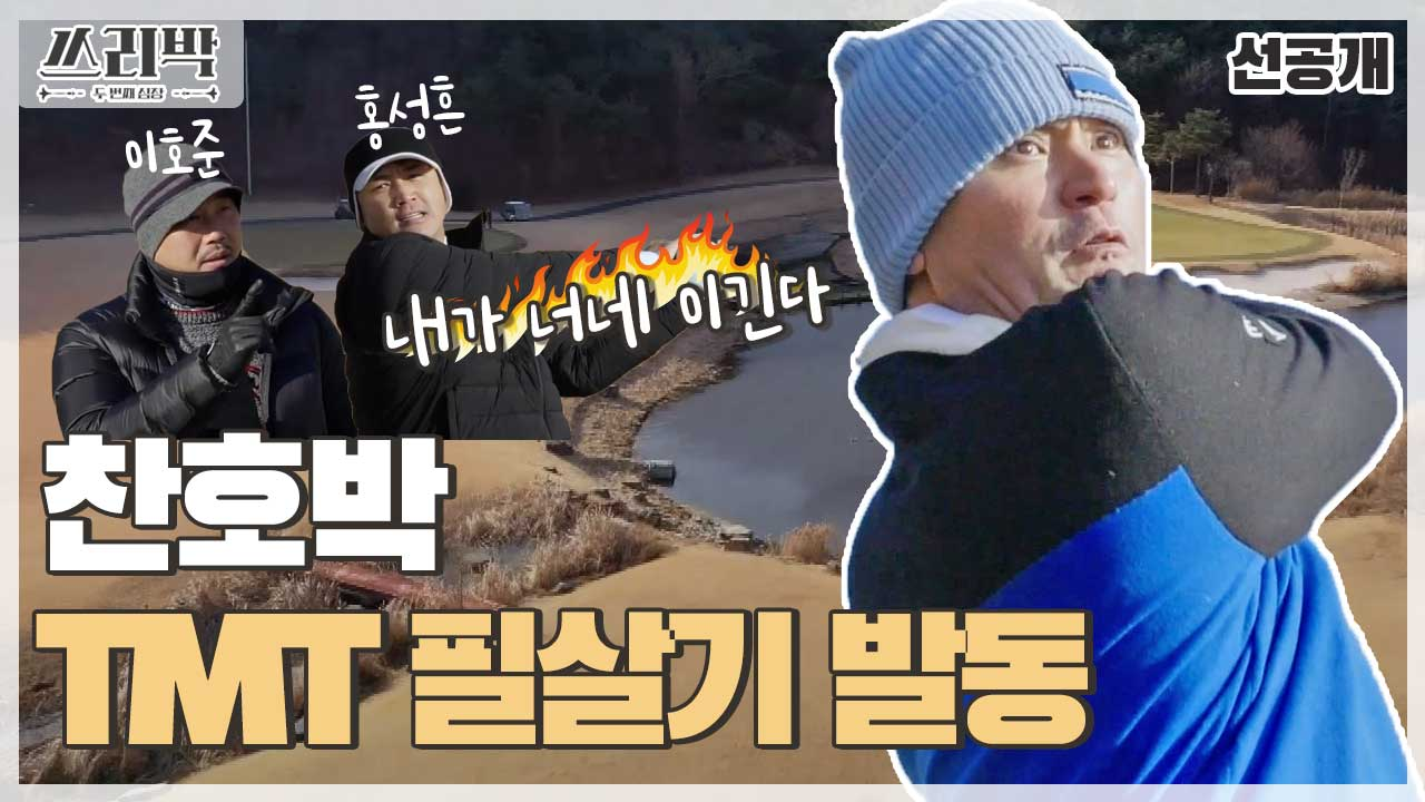 [선공개] 박찬호의 네버엔딩 견제♨ 야구 후배 이호준 &amp; 홍성흔과 골프 대결?! MBC 210307 방송