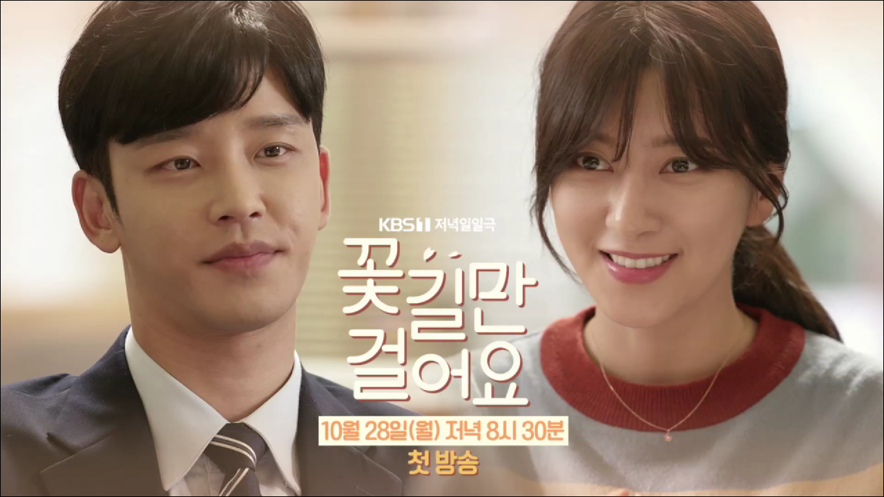 [예고] 짠내폭발 최윤소 X 초긍정남 설정환 ＜꽃길만 걸어요＞ 10월... 최윤소 X 초긍정남 설정환 ＜꽃길만 걸어요＞ 10월 28일 첫방사수!