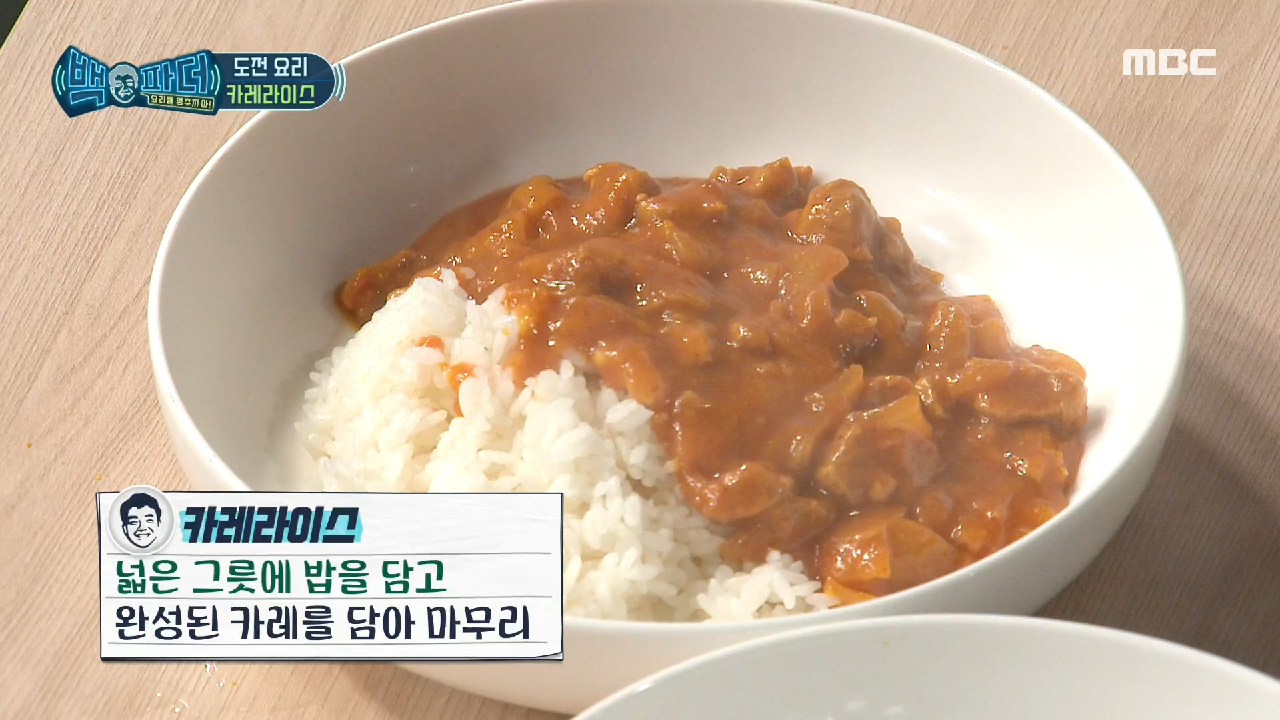 비장의 마지막 무기 카레 가루까지! 백파더표 카레라이스 완성~?