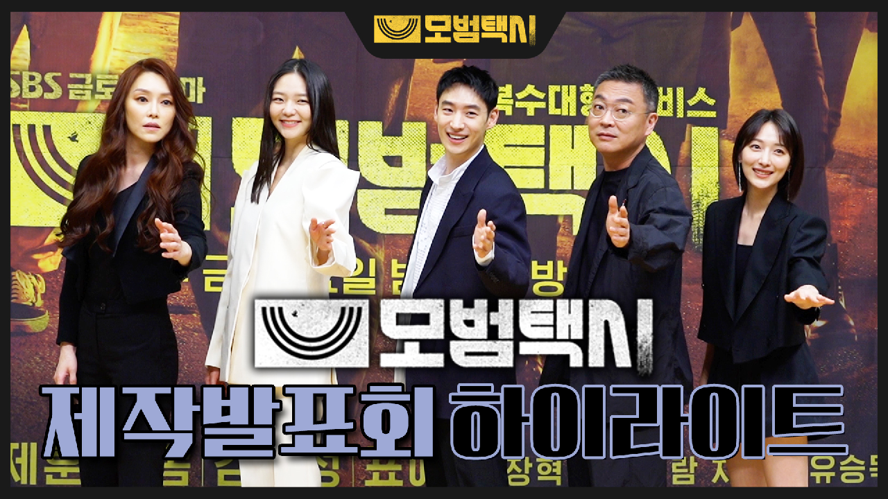 이제훈×이솜, 사적 복수 대행극 〈모범택시〉 제작 발표회 현장!