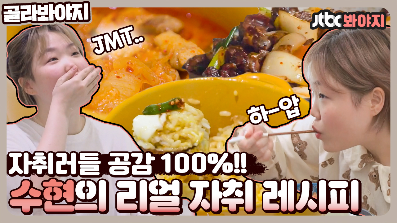 ＂수현이인 이유가 수셰프라서 그런가봐＂ 수셰프 수현이👩🍳의 자취밥 레시피!｜JTBC 210503 방송 외 - kakaoTV ＂수현이인 이유가... 