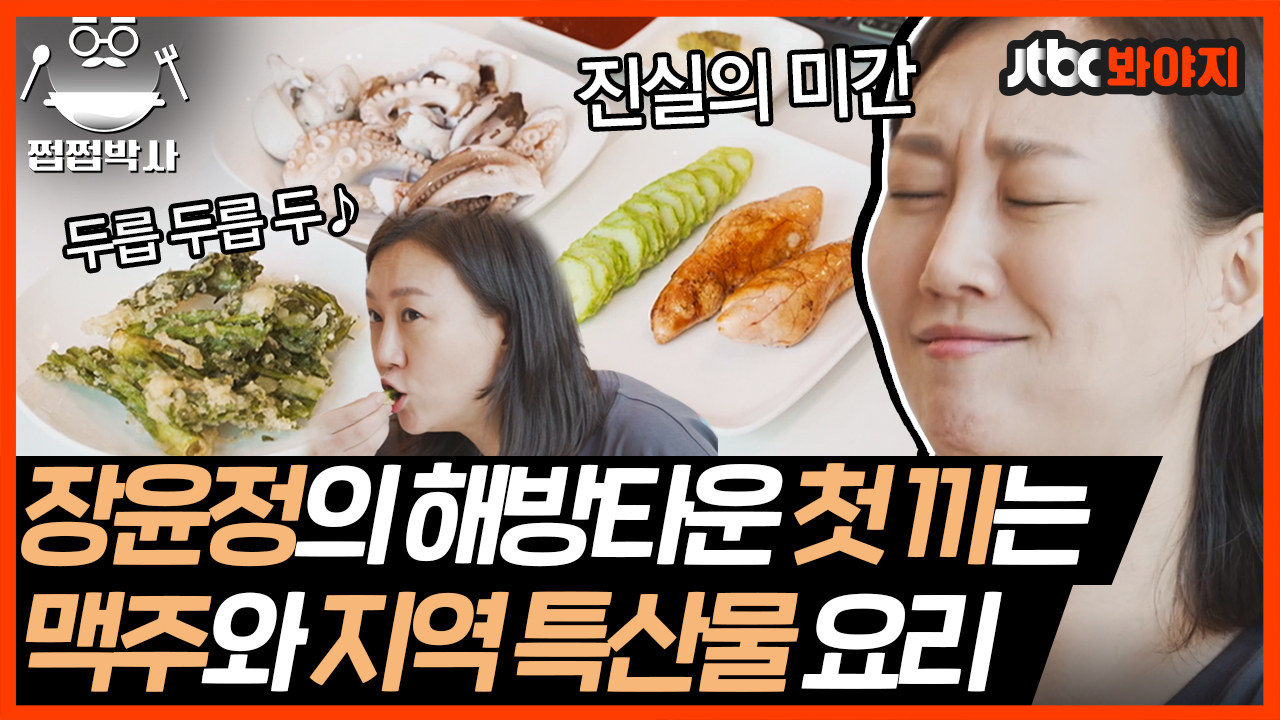 장윤정의 특산물 사랑💓 혼술에 딱 맞는 특산물 요리 집합!｜JTBC 210601 방송 - kakaoTV 장윤정의 특산물 사랑💓 혼술에 딱 맞는... 