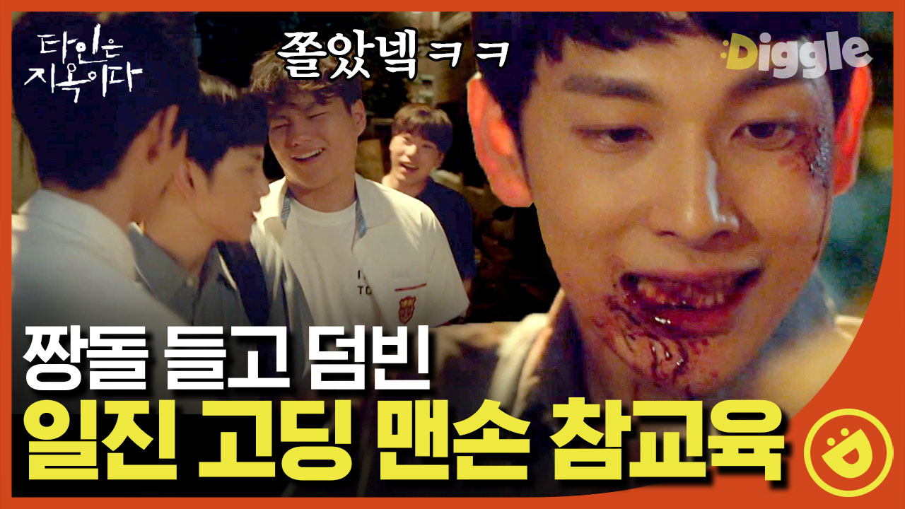 고딩들아,, 아저씨네 집 가면 큰일나😨 미래도 모르고 직접 짱돌을 고르는 일진!│#디글 #타인은지옥이다 - kakaoTV 고딩들아,, 아저씨네 집 가면... 