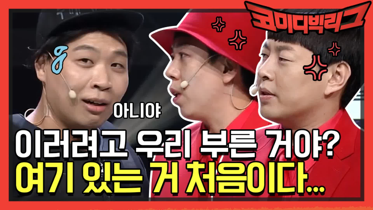 [선공개] 이러려고 우리 부른 거야? 코빅하면서 여기 있는 거 처음이다....