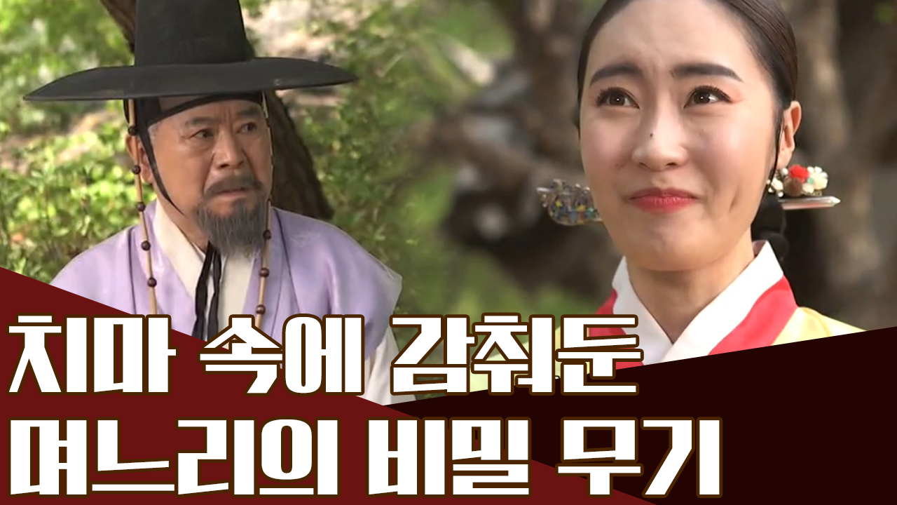 며느리 치마 속에 숨겨진 비밀 병기, 방귀로 영웅이 된 그녀