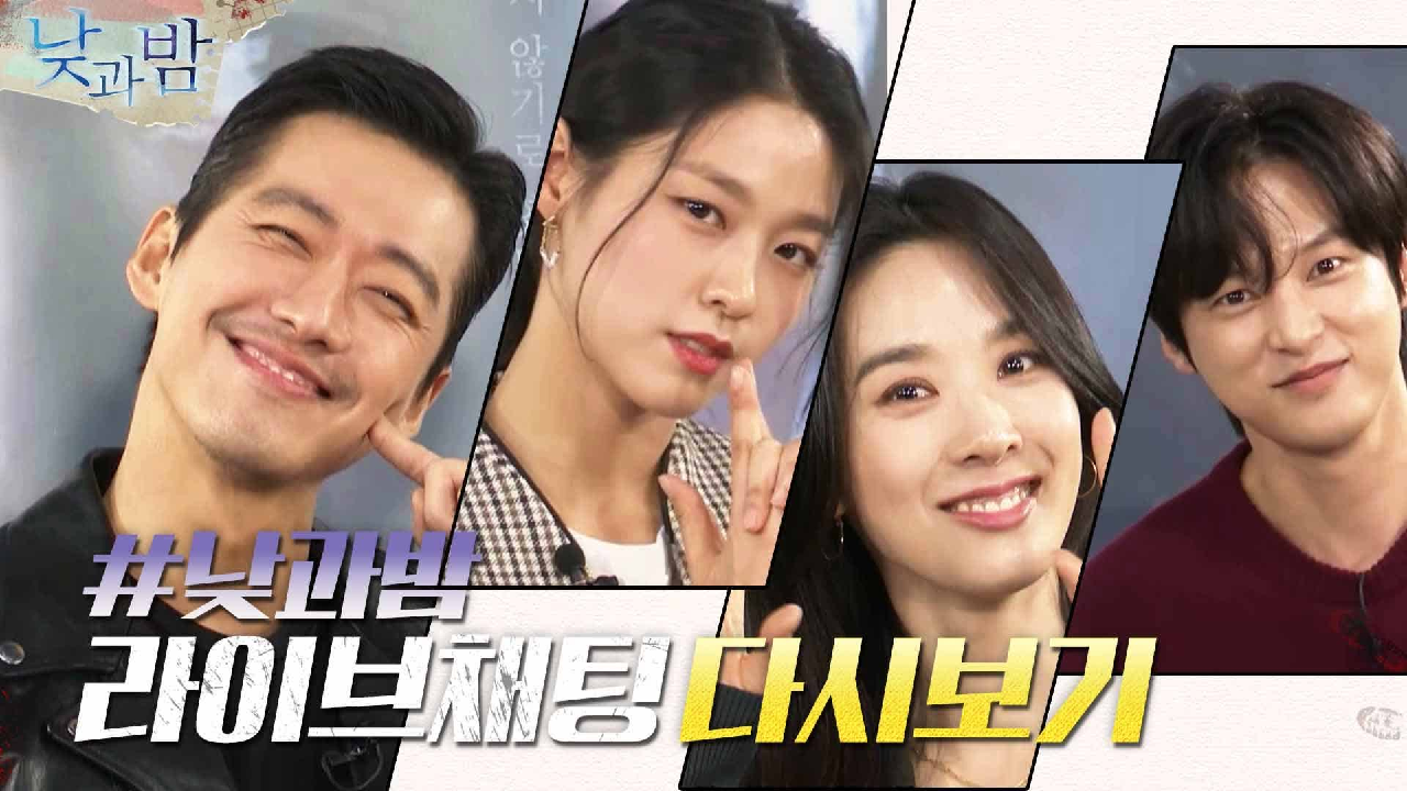 [라이브채팅 FULL] 남궁민x김설현x이청아x윤선우! 낮이나 밤이나 케미...