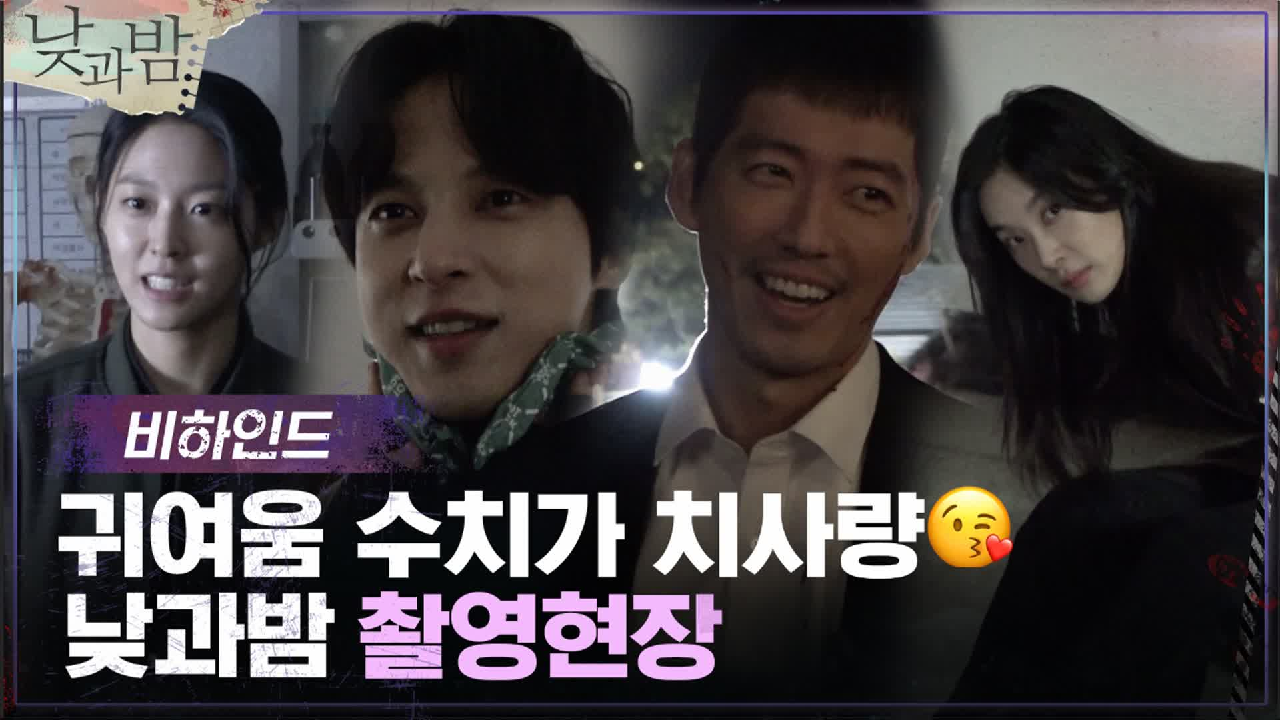 [메이킹] 낮과 밤 온종일 귀여움 MAX 찍는 촬영 현장!