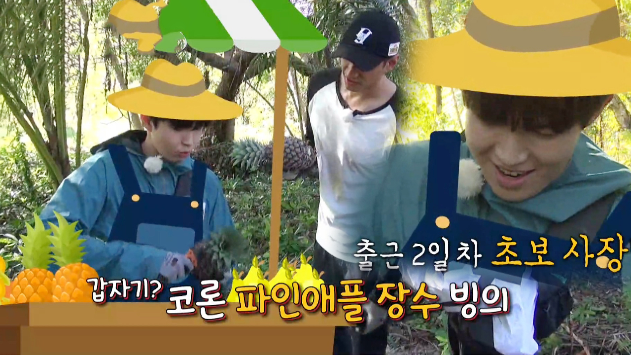 “맛 좀 보고 가세요” 김재환, 정글 파인애플 장사 OPEN↗