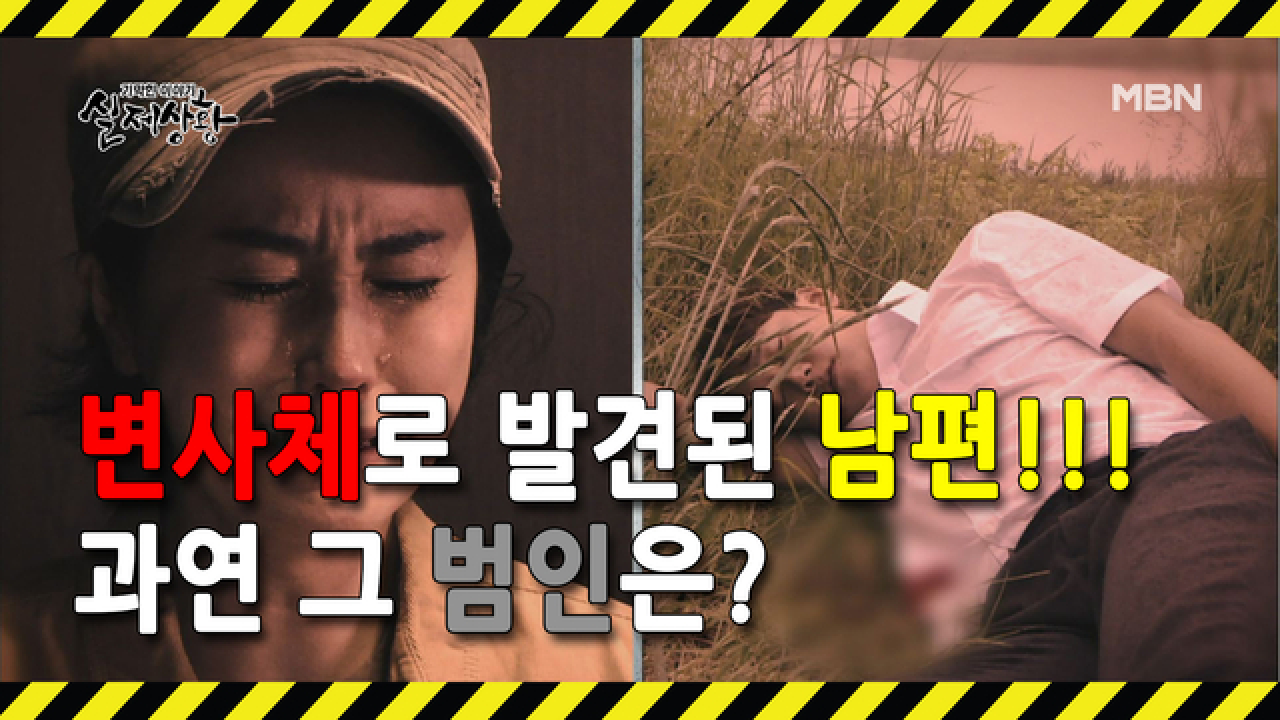(실제상황) 어느 날 변사체로 발견된 남편! 범인은 바로 아내?