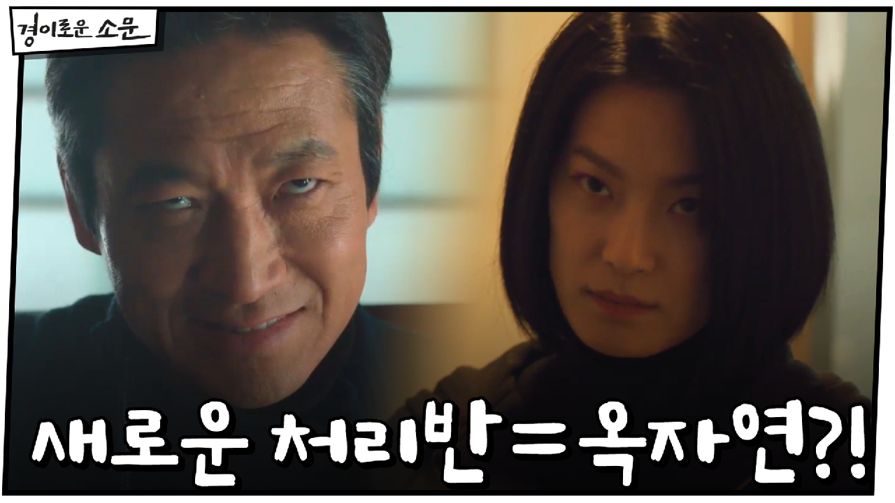 노항규&amp;노창규를 대신할 새로운 처리반=옥자연?!