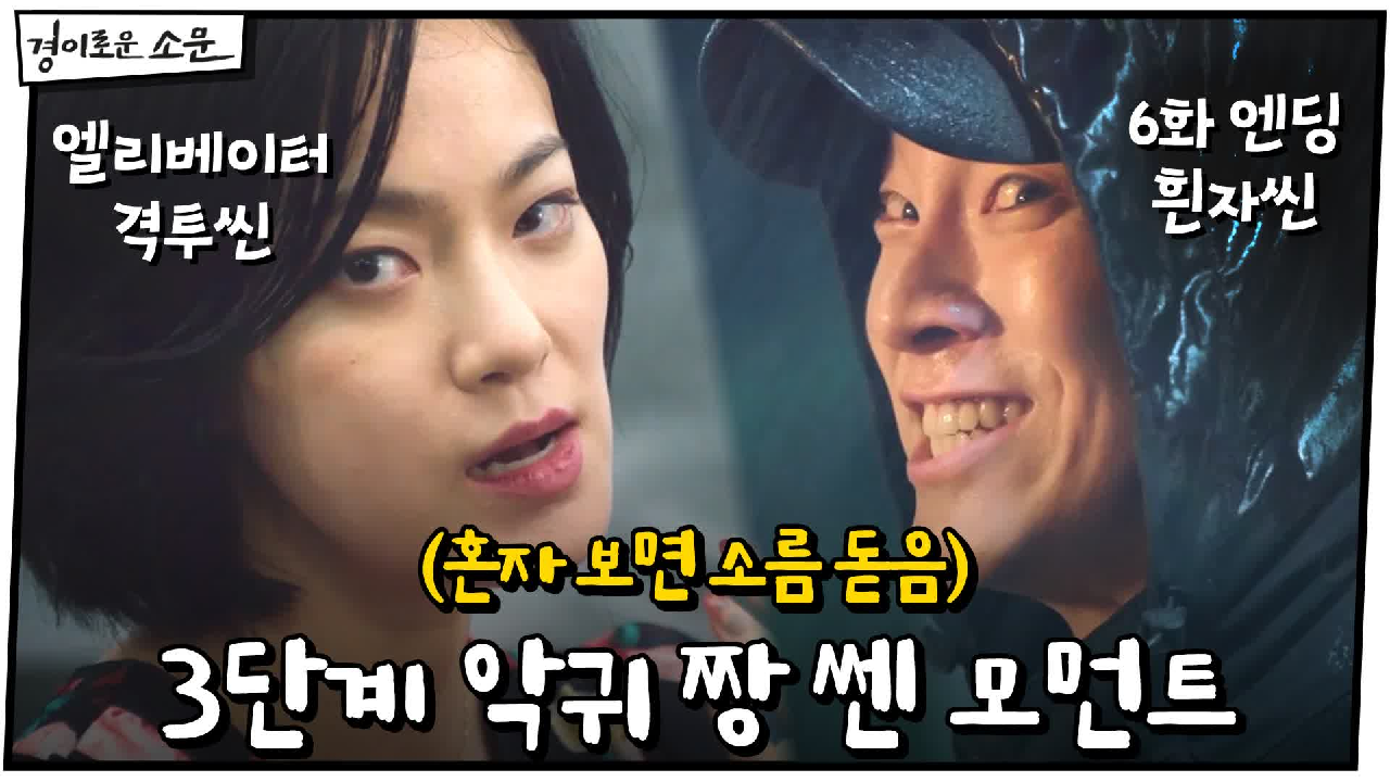 [#하이라이트#] 엘리베이터에서 카운터 패고, 보이면 안 될 것 보는 미...