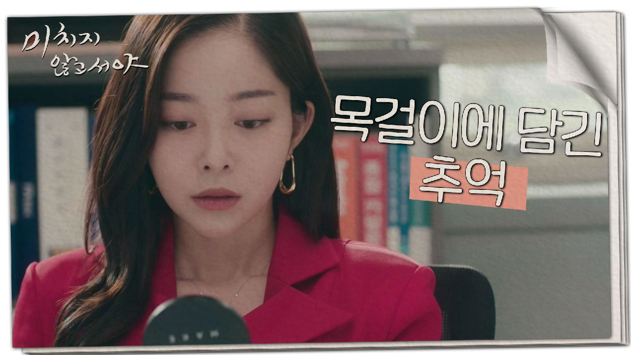 목걸이를 보고 이상엽과의 추억이 떠오른 김가은, MBC 210818 방송