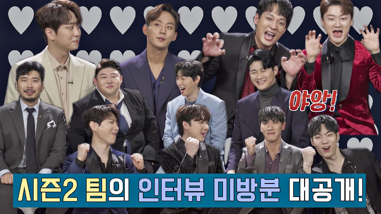 [비하인드] 바라만 봐도 하트 뿅뿅? 사랑이 넘치는 시즌2 팀의 인터뷰 미방분 대공개↗