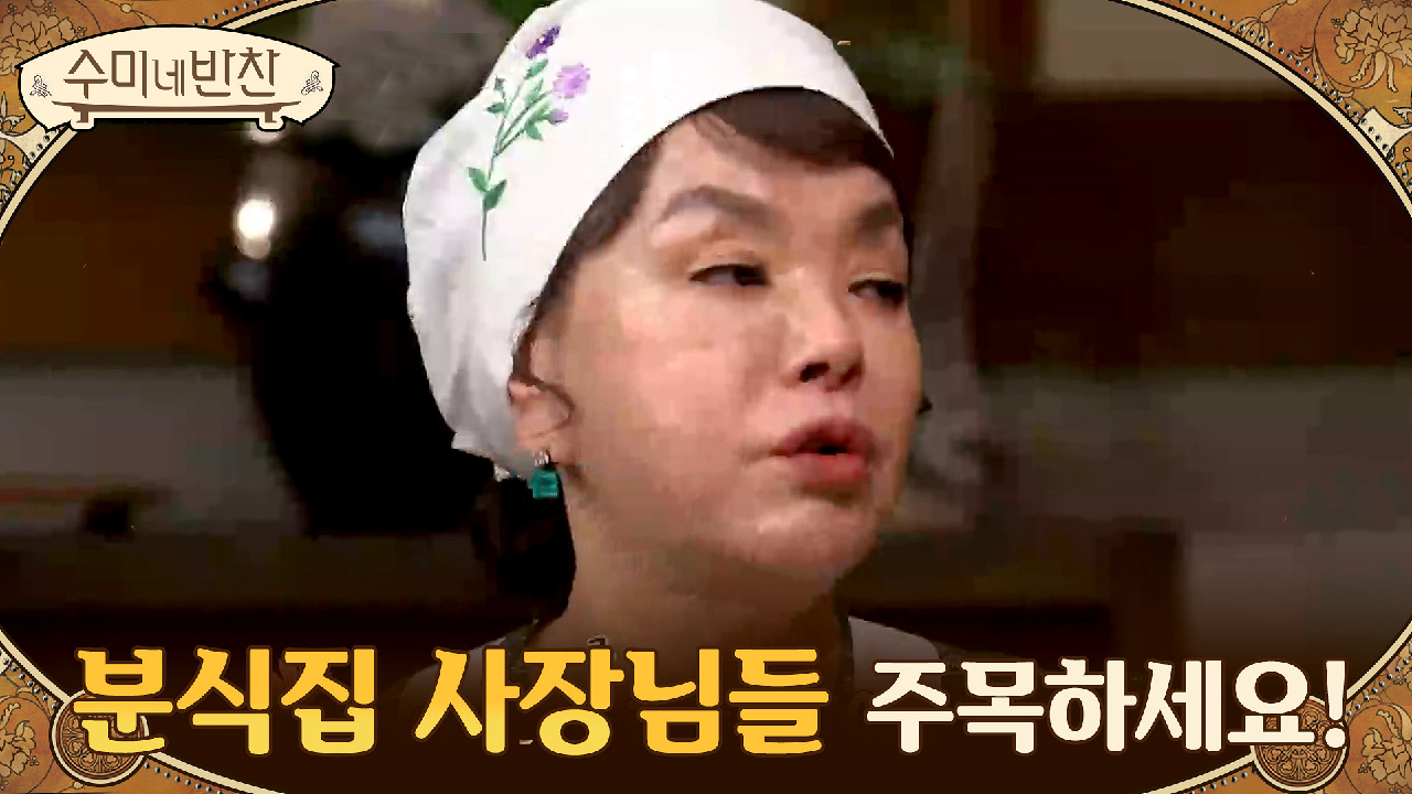 분식집 사장님들 반건조 오징어 조림 김밥 팔아보세요! 쿨하게 넘겨주는 수미쌤 | Olive 201224 방송 - kakaoTV 분식집 사장님들 반건조... 